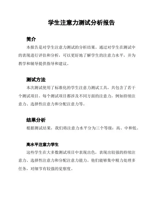 学生注意力测试分析报告