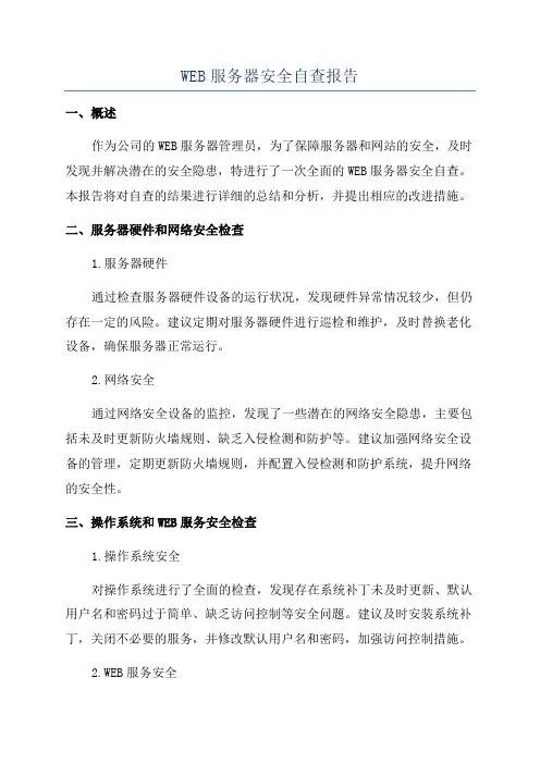 WEB服务器安全自查报告