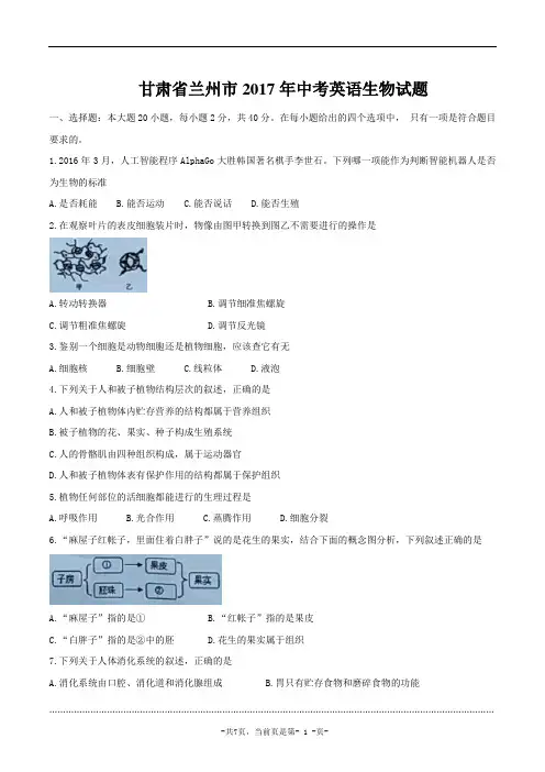 2017年中考试题：生物(甘肃省兰州卷)