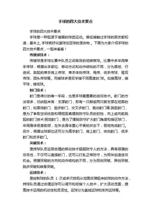 手球的四大技术要点