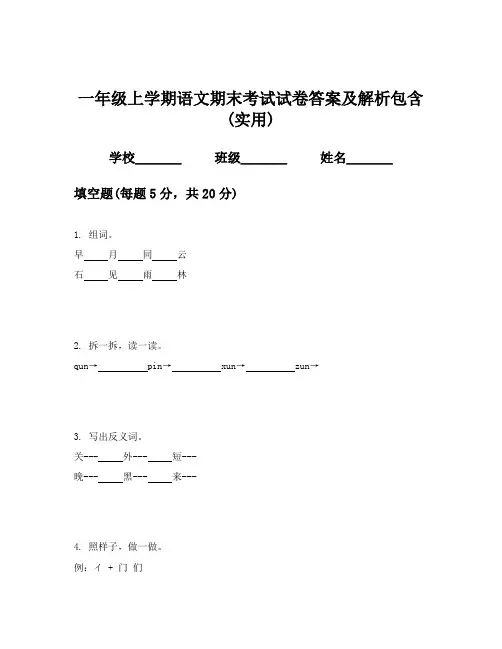 一年级上学期语文期末考试试卷答案及解析包含(实用)