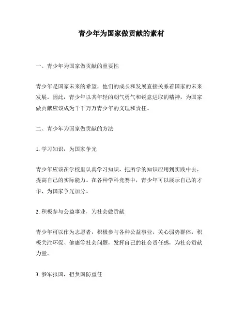青少年为国家做贡献的素材