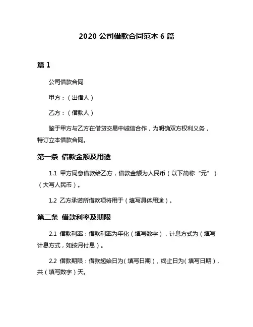 2020公司借款合同范本6篇