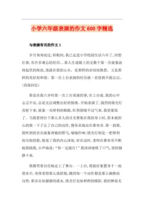 小学六年级表演的作文600字精选