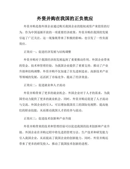 外资并购在我国的正负效应