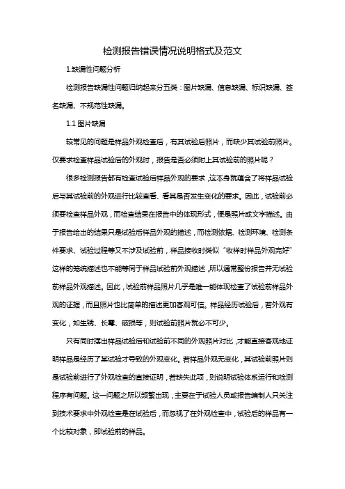检测报告错误情况说明格式及范文