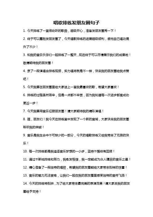 唱歌排练发朋友圈句子