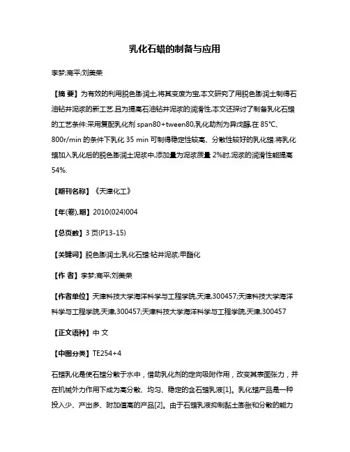 乳化石蜡的制备与应用