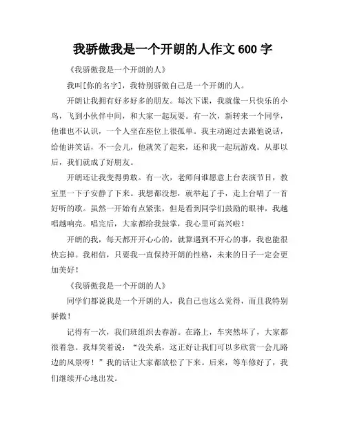 我骄傲我是一个开朗的人作文600字