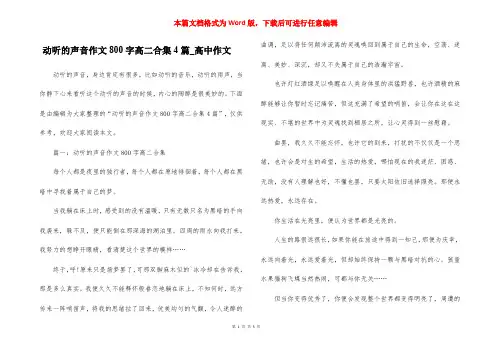 动听的声音作文800字高二合集4篇_高中作文