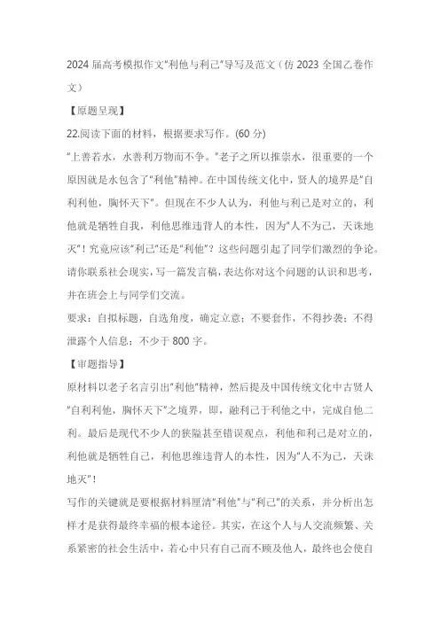 2024届高考模拟作文“利他与利己”导写及范文(仿2023全国乙卷作文)