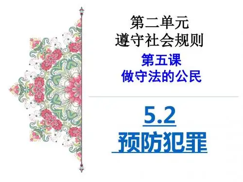 部编版《道德与法治》八年级上册5.2《预防犯罪》优秀课件(共48张PPT)