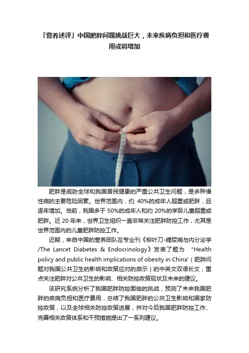 「营养述评」中国肥胖问题挑战巨大，未来疾病负担和医疗费用或将增加