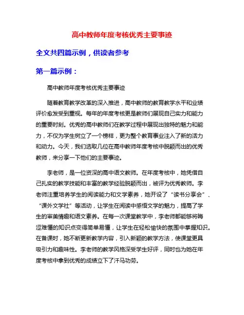 高中教师年度考核优秀主要事迹