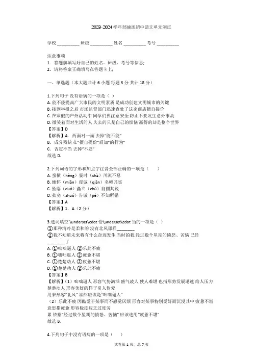 2023-2024学年初中语文部编版八年级上第一单元单元测试(含答案解析)