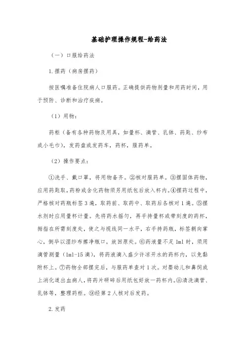 基础护理操作规程-给药法