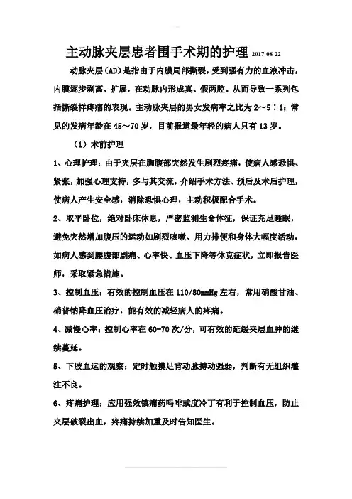 主动脉夹层围手术期的护理常规