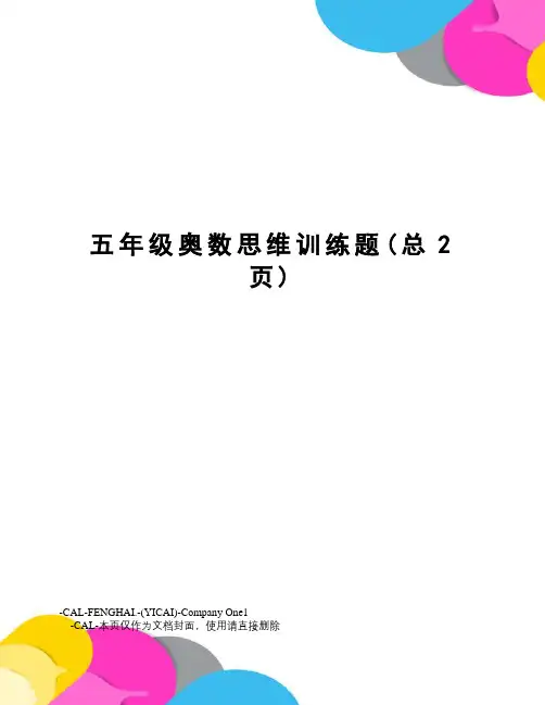 五年级奥数思维训练题