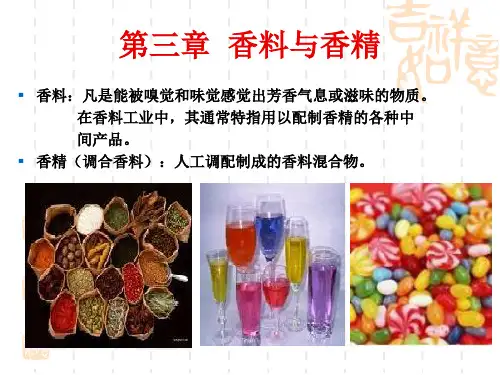 第三章  香料与香精