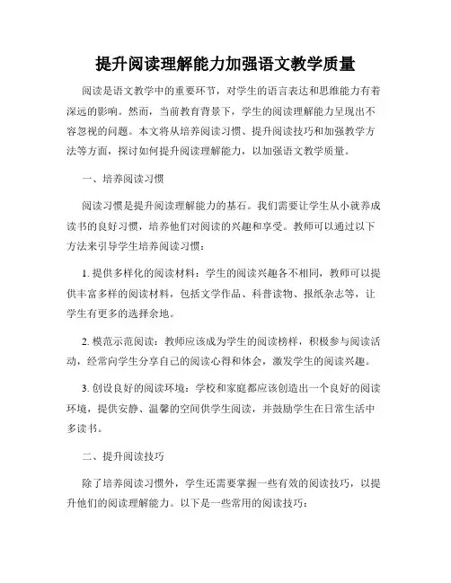提升阅读理解能力加强语文教学质量