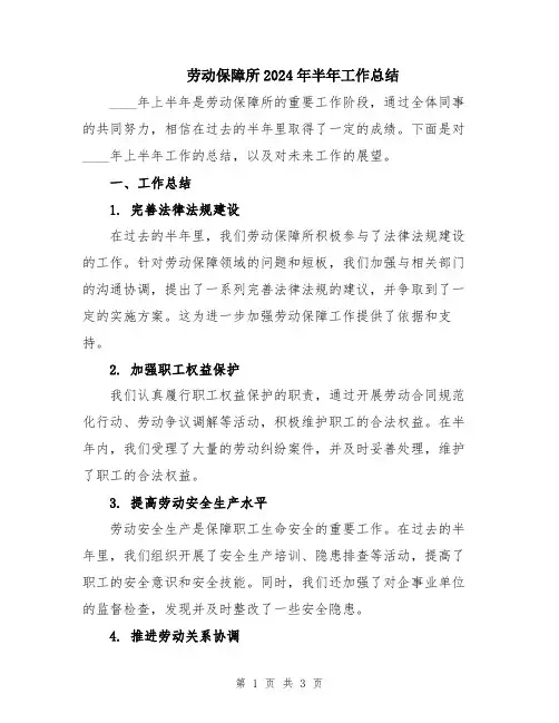 劳动保障所2024年半年工作总结