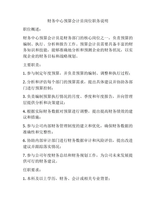 财务中心预算会计员岗位职务说明