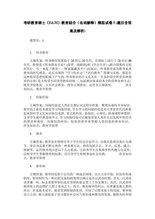 考研教育硕士(Ed.M)教育综合(名词解释)模拟试卷5(题后含答案及解析)