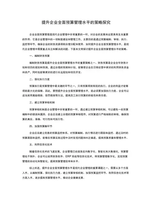 提升企业全面预算管理水平的策略探究