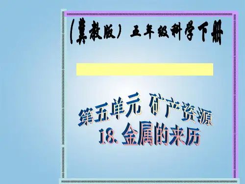 五年级科学下册 金属的来历1课件 冀教版