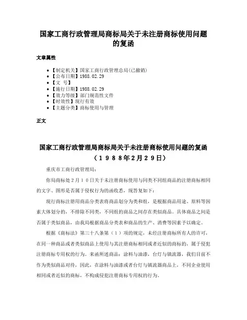 国家工商行政管理局商标局关于未注册商标使用问题的复函