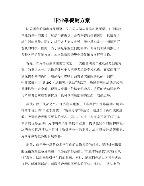 毕业季促销方案