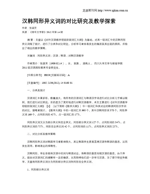汉韩同形异义词的对比研究及教学探索