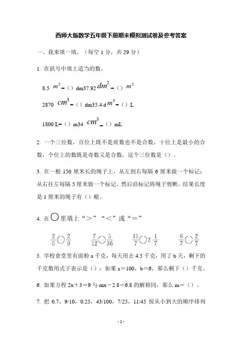 西师版数学五年级下期末检测卷及参考答案