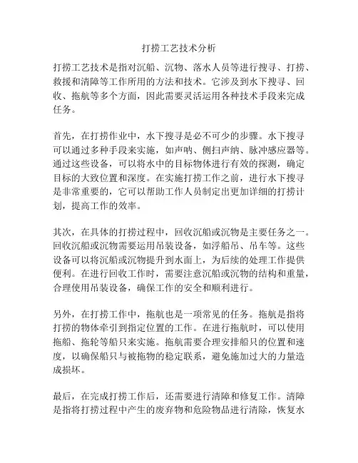 打捞工艺技术分析