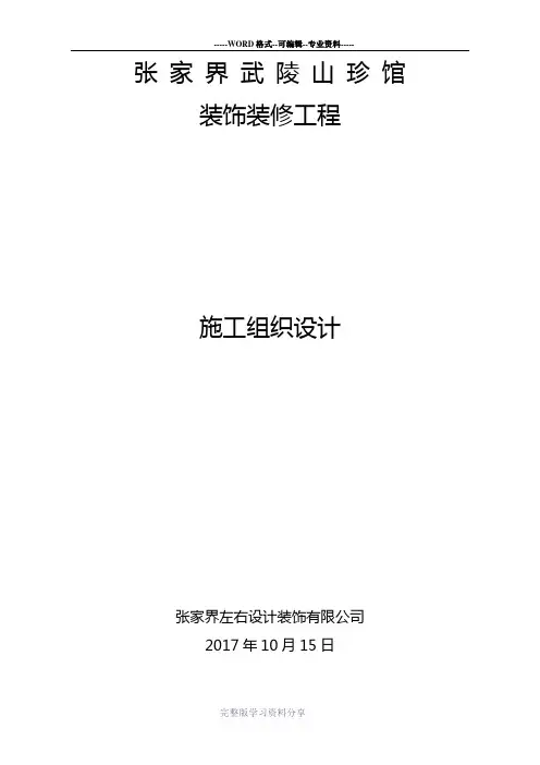 装饰装修施工组织方案(完整版)