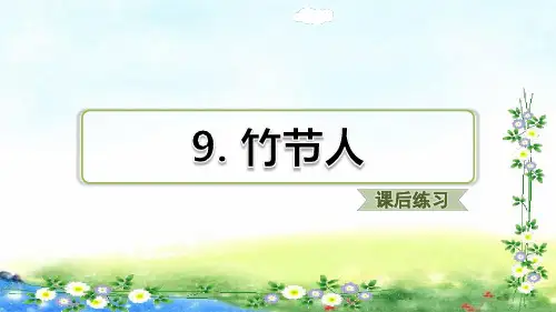 部编六年级上册语文 习题课件 9、竹节人 24张幻灯片