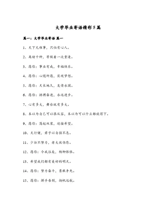 大学毕业寄语精彩5篇
