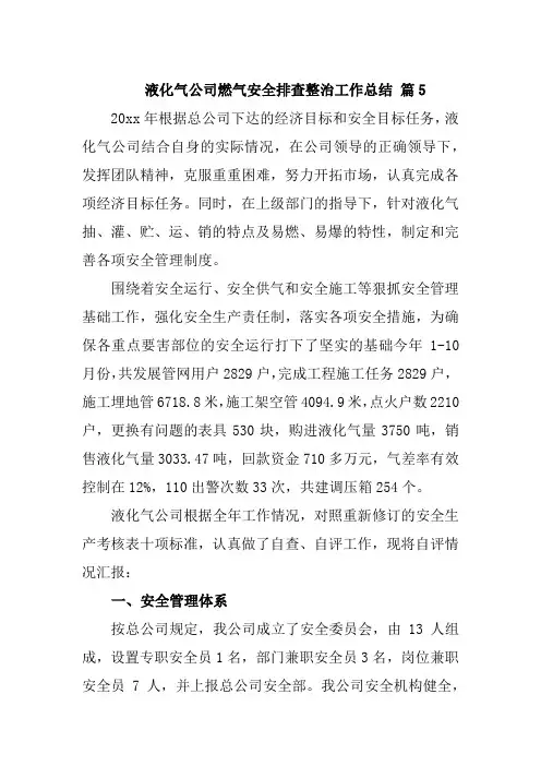 液化气公司燃气安全排查整治工作总结 篇5