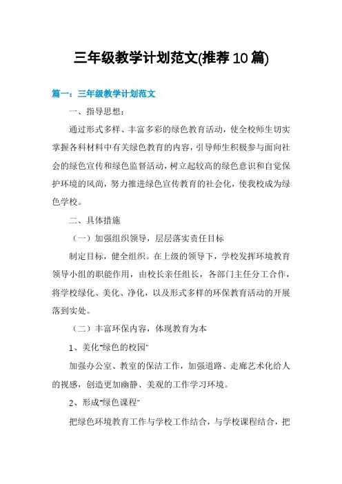 三年级教学计划范文(推荐10篇)