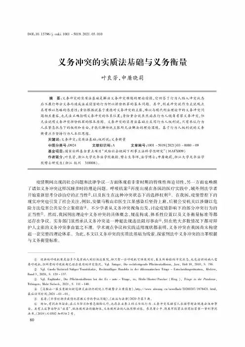 义务冲突的实质法基础与义务衡量