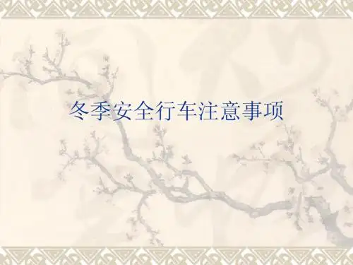 冬季安全行车注意事项