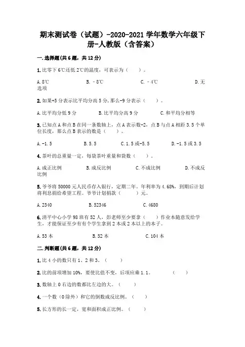 期末测试卷(试题)-2020-2021学年数学六年级下册-人教版(含答案)附参考答案【综合题】