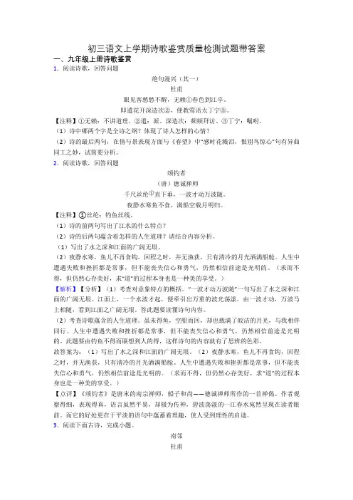 初三语文上学期诗歌鉴赏质量检测试题带答案