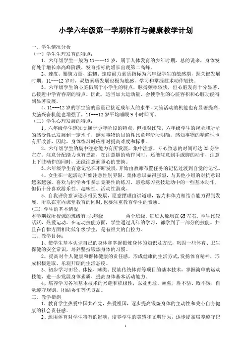 小学六年级全册体育教案(已整理)