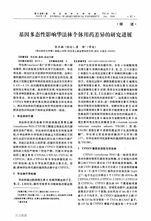 基因多态性影响华法林个体用药差异的研究进展