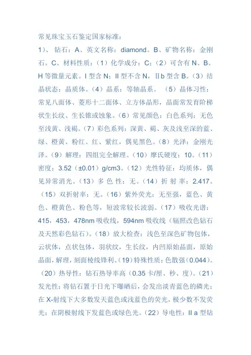 常见珠宝玉石鉴定国家标准