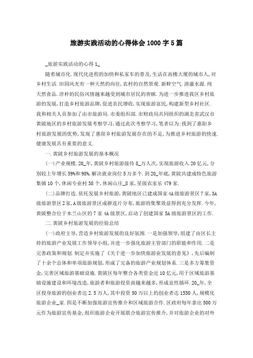 旅游实践活动的心得体会1000字5篇