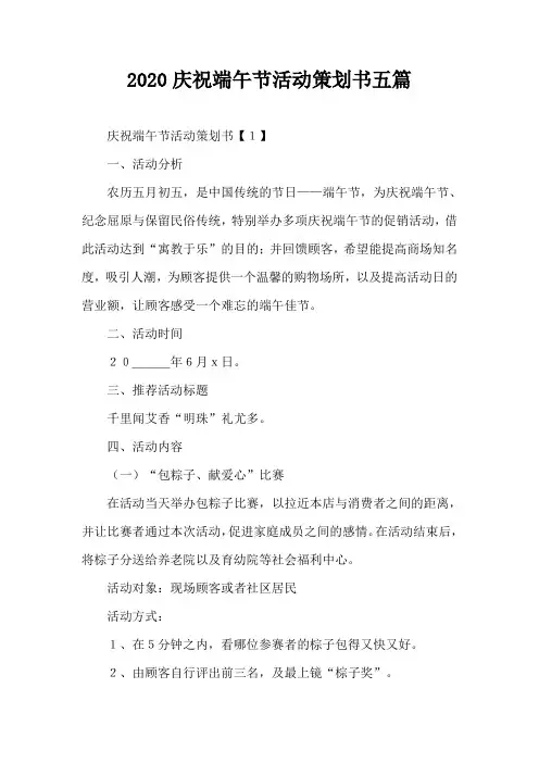 2020庆祝端午节活动策划书五篇