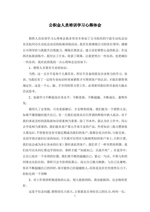公积金人员培训学习心得体会