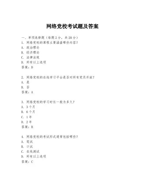 网络党校考试题及答案